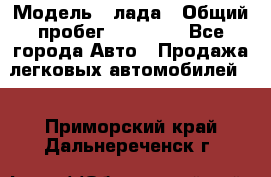  › Модель ­ лада › Общий пробег ­ 50 000 - Все города Авто » Продажа легковых автомобилей   . Приморский край,Дальнереченск г.